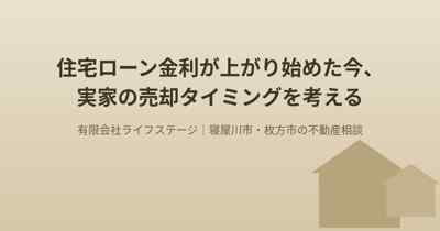 住宅ローンの金利が上がり始めた今、実家の売却タイミングを考える アイキャッチ画像
