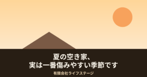 夏の空き家、実は一番傷みやすい季節です