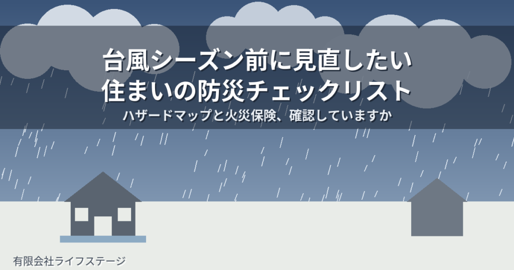 台風シーズン前に見直したい住まいの防災チェックリスト