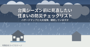 台風シーズン前に見直したい住まいの防災チェックリスト