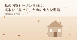 秋の内覧シーズンに向けた実家の準備イメージ