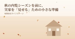 秋の内覧シーズンに向けた実家の準備イメージ