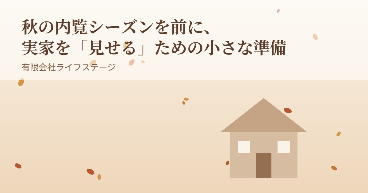 秋の内覧シーズンに向けた実家の準備イメージ