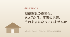 相続登記の義務化、あと7か月。実家の名義、そのままになっていませんか