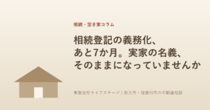 相続登記の義務化、あと7か月。実家の名義、そのままになっていませんか