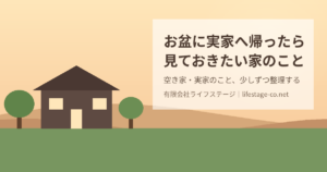 お盆に実家へ帰ったら見ておきたい家のこと