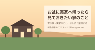 お盆に実家へ帰ったら見ておきたい家のこと