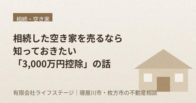 相続した空き家を売るなら、知っておきたい「3,000万円控除」の話