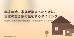 年末年始に家族が集まったときに実家の空き家の話をするタイミングを示すイメージ画像