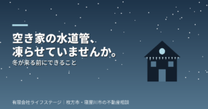空き家の水道管、凍らせていませんか。冬が来る前にできること