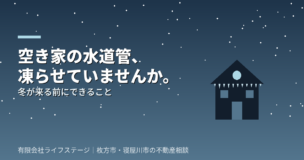 空き家の水道管、凍らせていませんか。冬が来る前にできること
