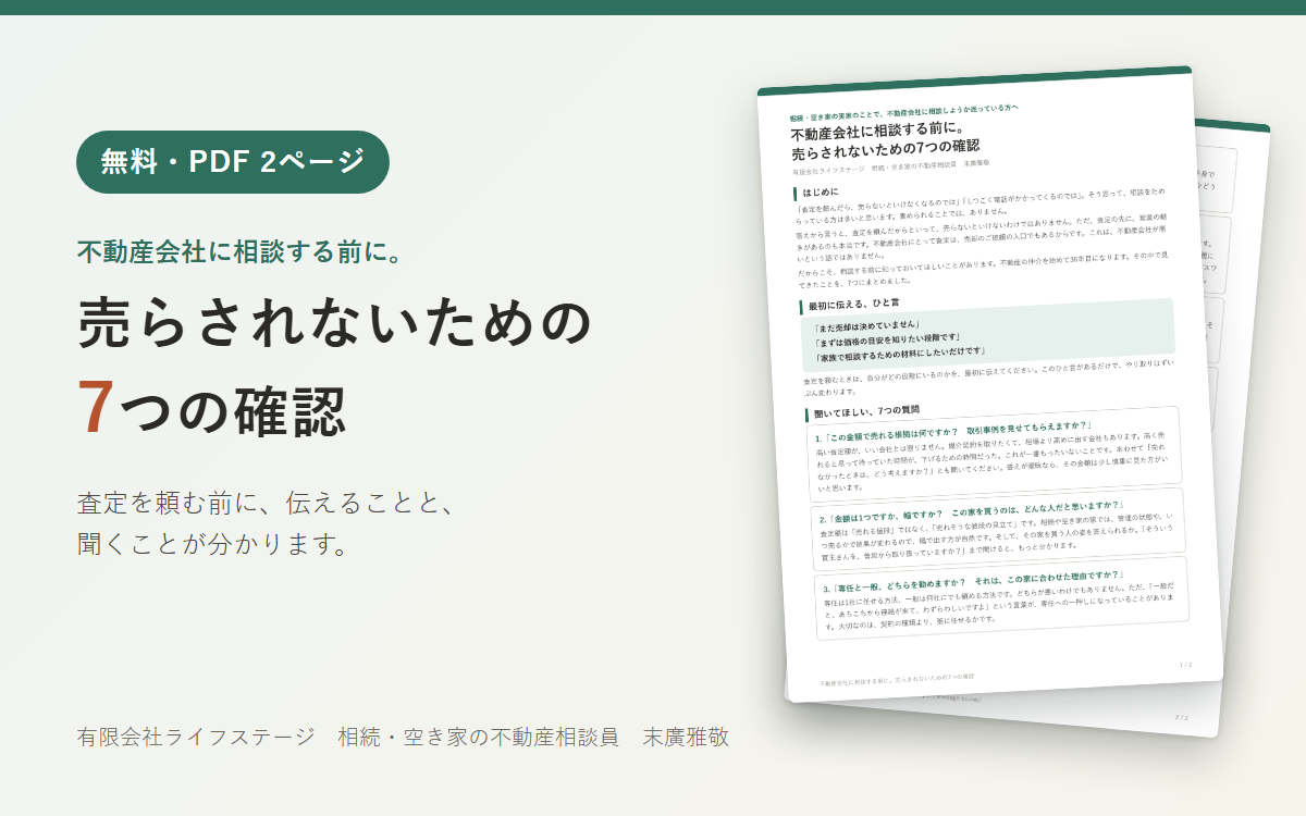 不動産会社に相談する前に。売らされないための7つの確認（無料・PDF 2ページ）